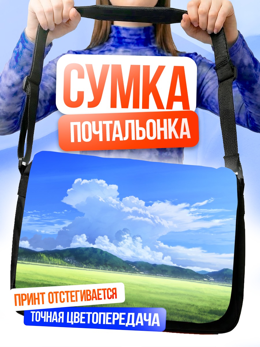 Сумка-почтальонка Летний пейзаж с облаками