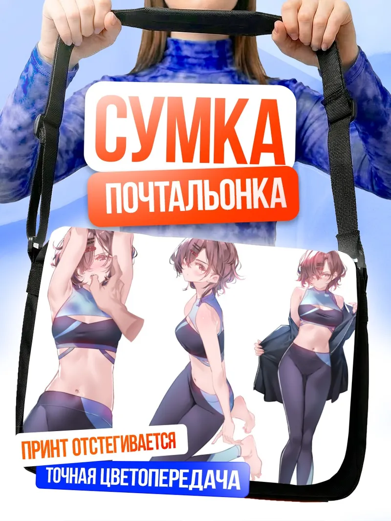 Сумка-почтальонка Мадока Хигучи в спортивном