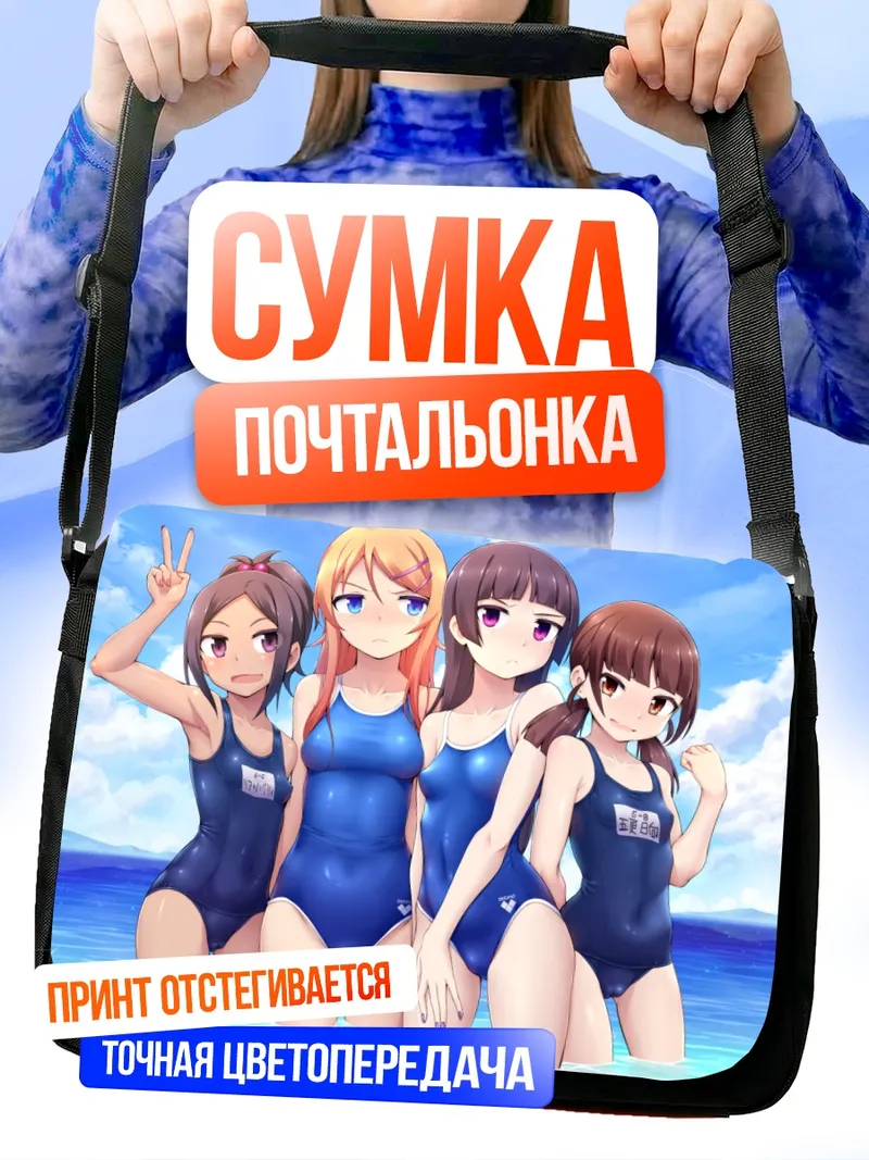 Сумка-почтальонка Кирино Косака на пляже
