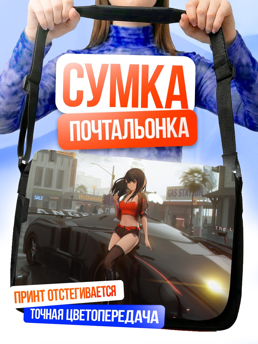 Сумка-почтальонка Девушка у авто