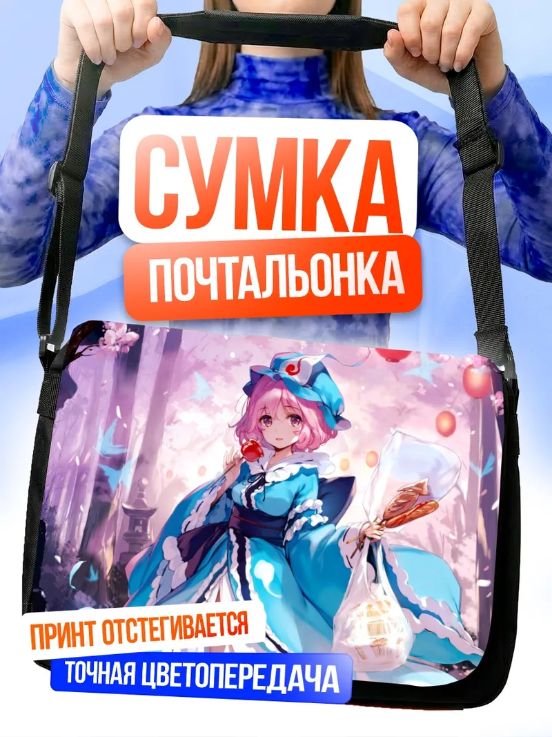 Сумка-почтальонка Ююко Сайгёдзи с покупками
