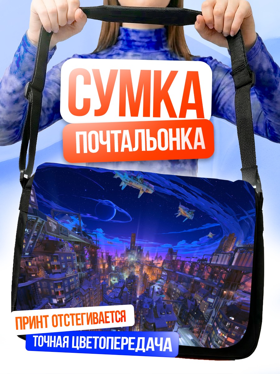 Сумка-почтальонка Ночной город в облаках