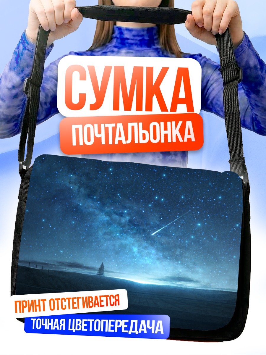 Сумка-почтальонка Звездное небо и дерево
