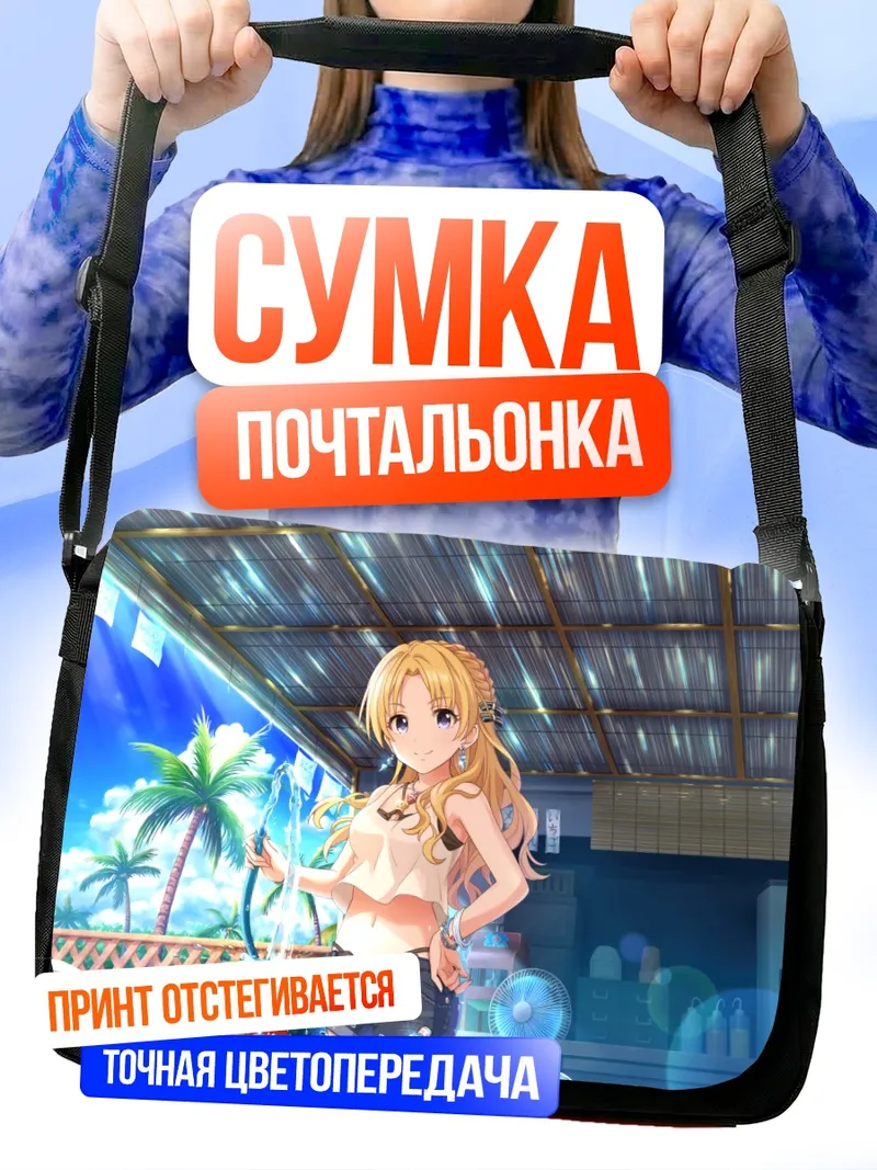 Сумка-почтальонка Цукаса Кирю на пляже