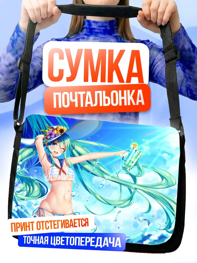 Сумка-почтальонка Мику Хацунэ на пляже