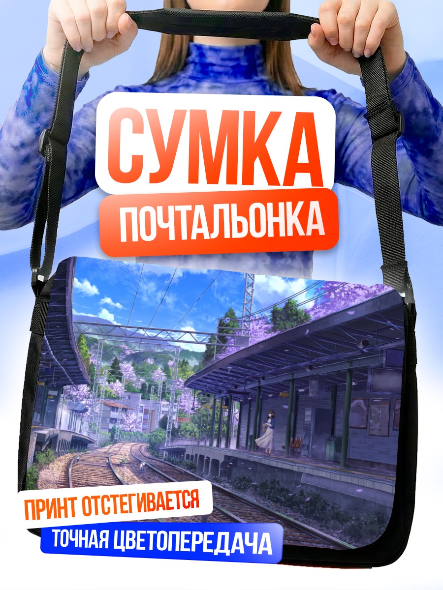 Сумка-почтальонка Поезд в цветах