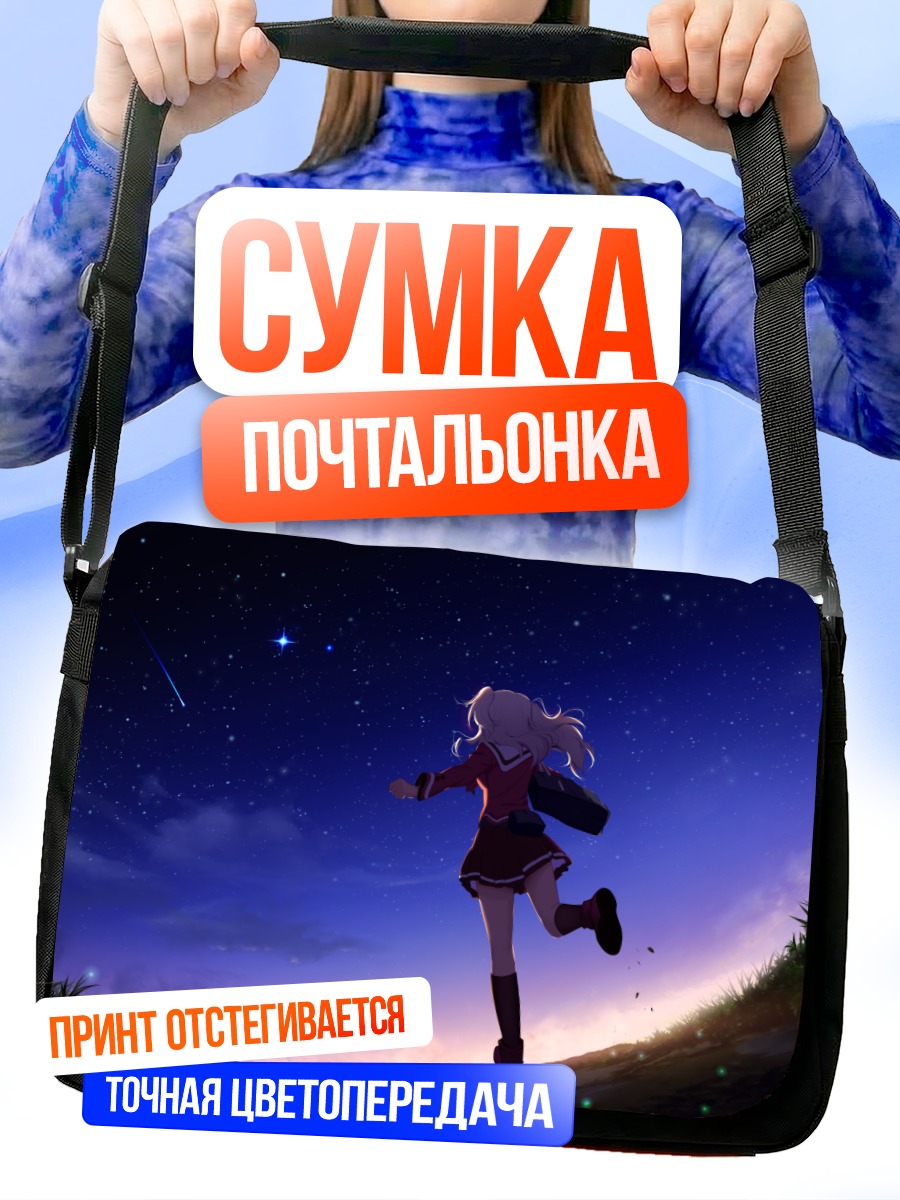 Сумка-почтальонка Нао Томори под звездами