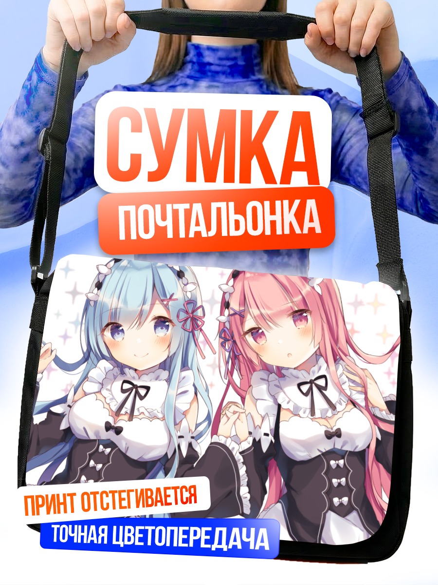 Сумка-почтальонка Рэм и Рам