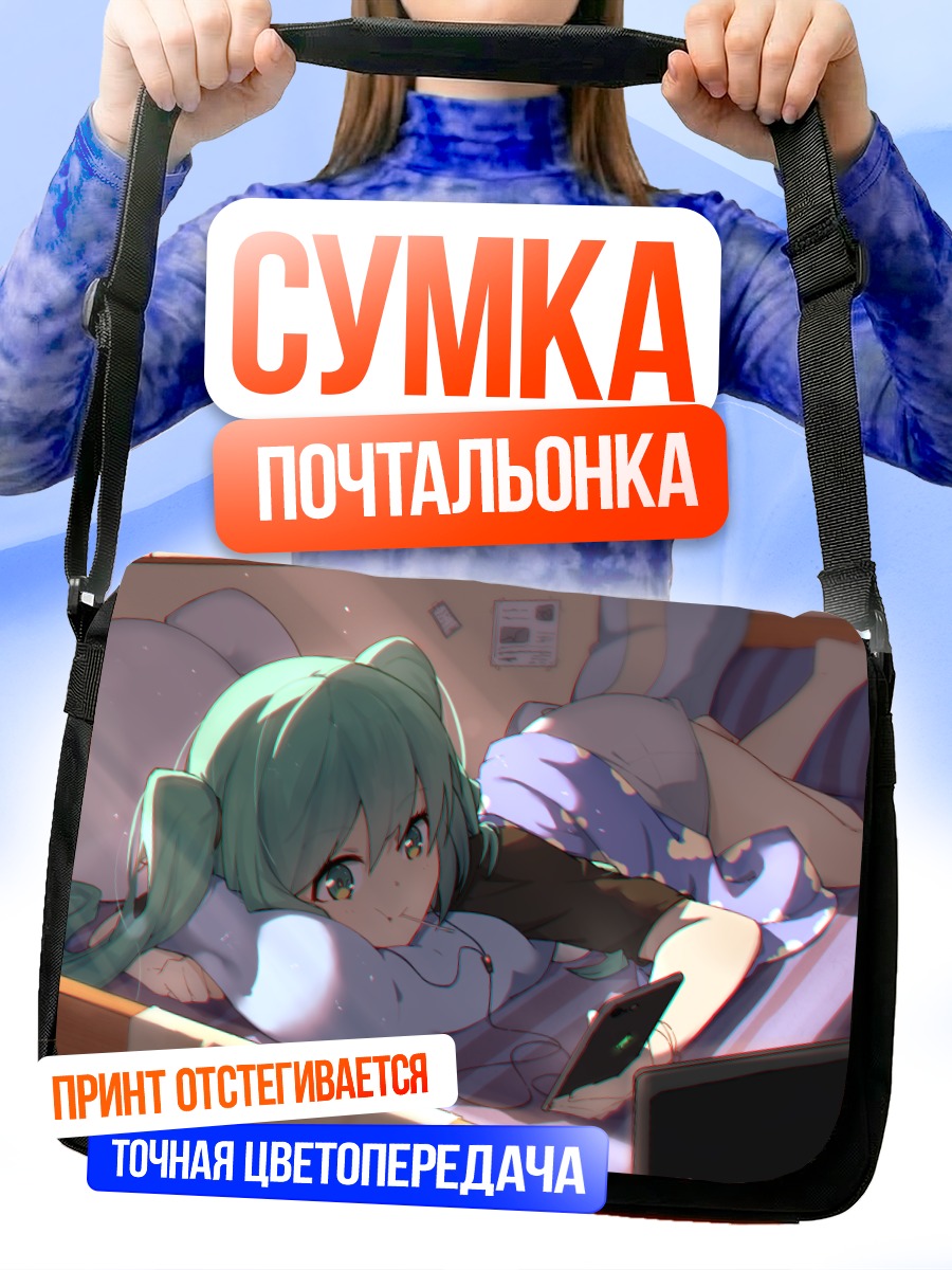 Сумка-почтальонка Мику Хацунэ в постели