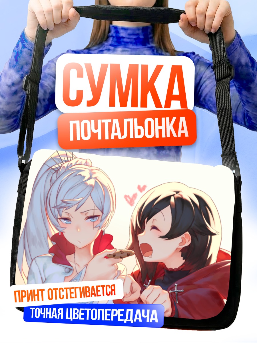 Сумка-почтальонка Руби Роуз и Вайс Шнее