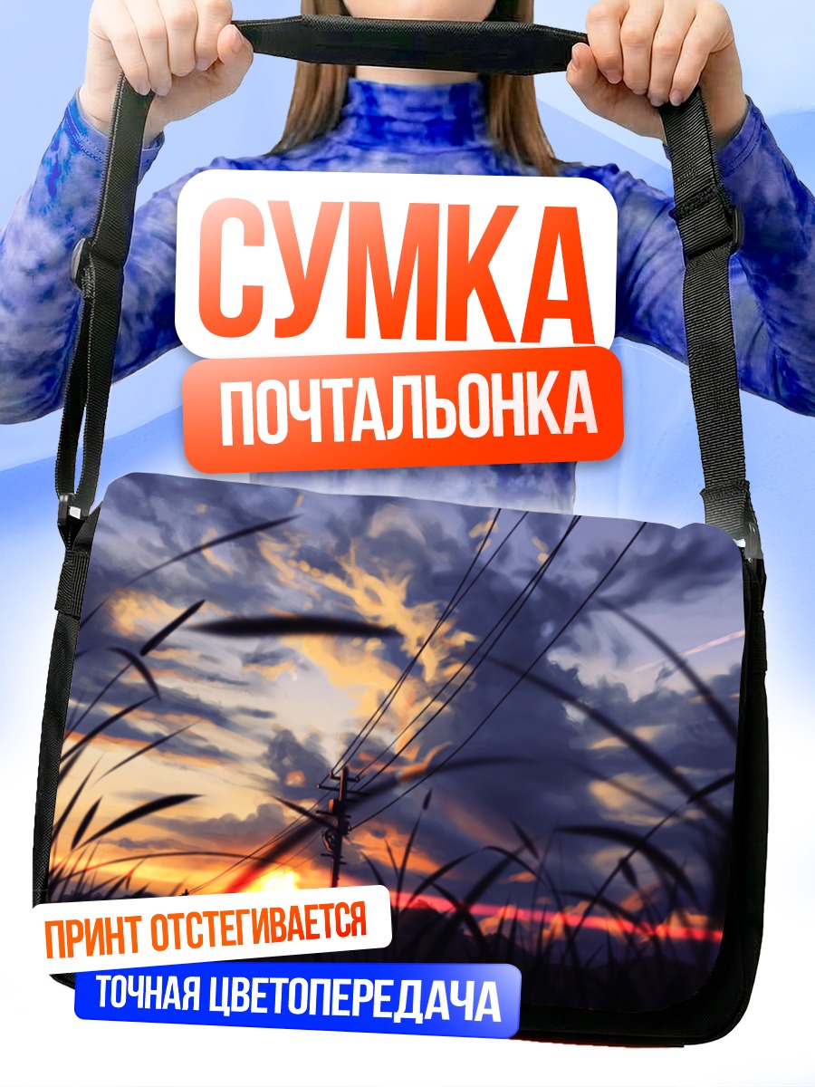 Сумка-почтальонка Закат в облаках