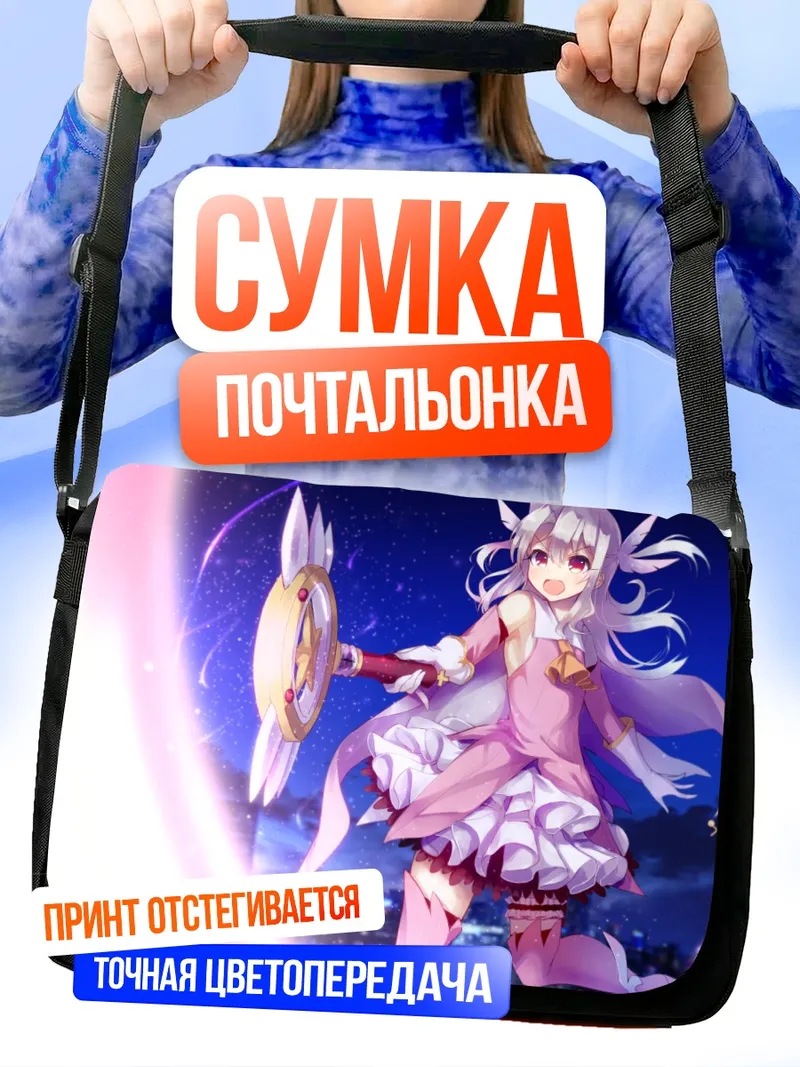 Сумка-почтальонка Илиясфиль фон Эйнсберн с посохом
