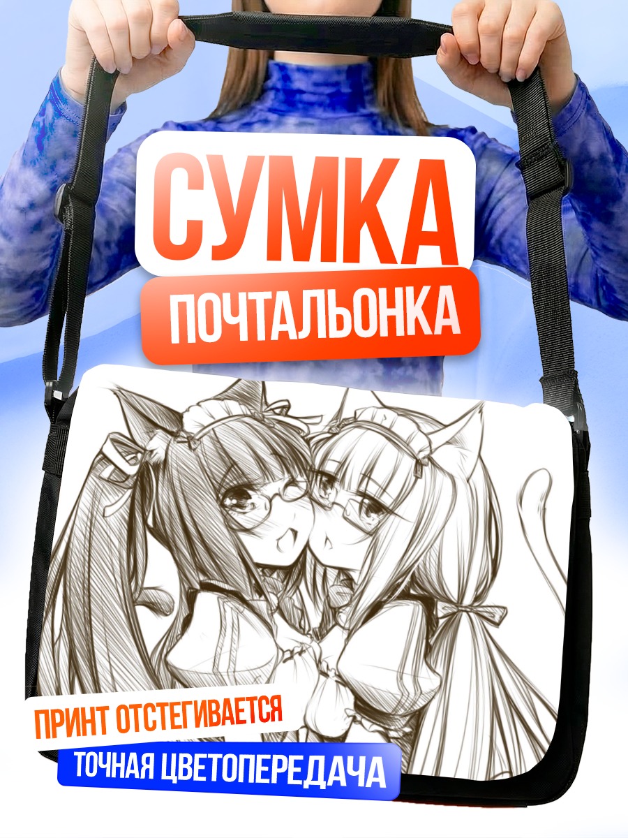 Сумка-почтальонка Шоколад и Ваниль