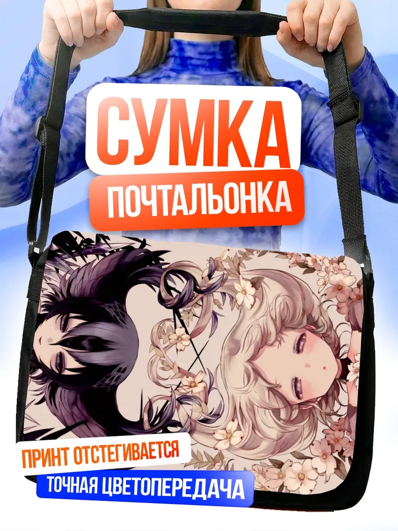 Сумка-почтальонка Готические лолиты в цветах