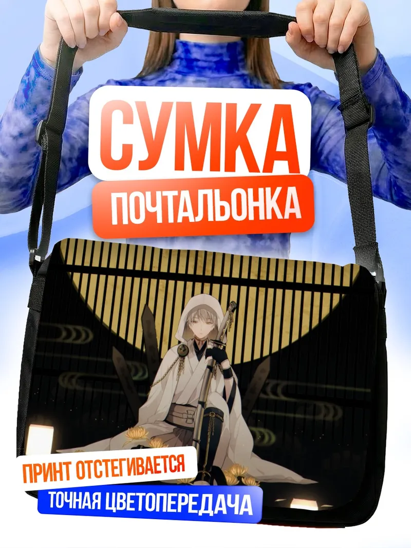 Сумка-почтальонка Цурумару Кунинага с мечом
