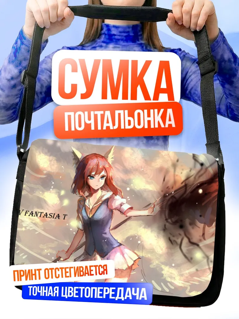 Сумка-почтальонка Пиксив Фантазия в бою