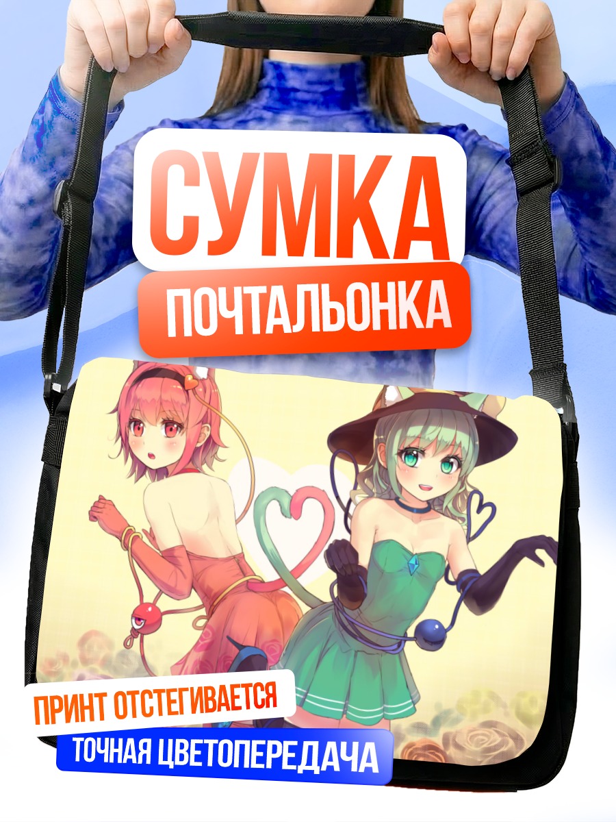 Сумка-почтальонка Коиши и Сатори Комейдзи