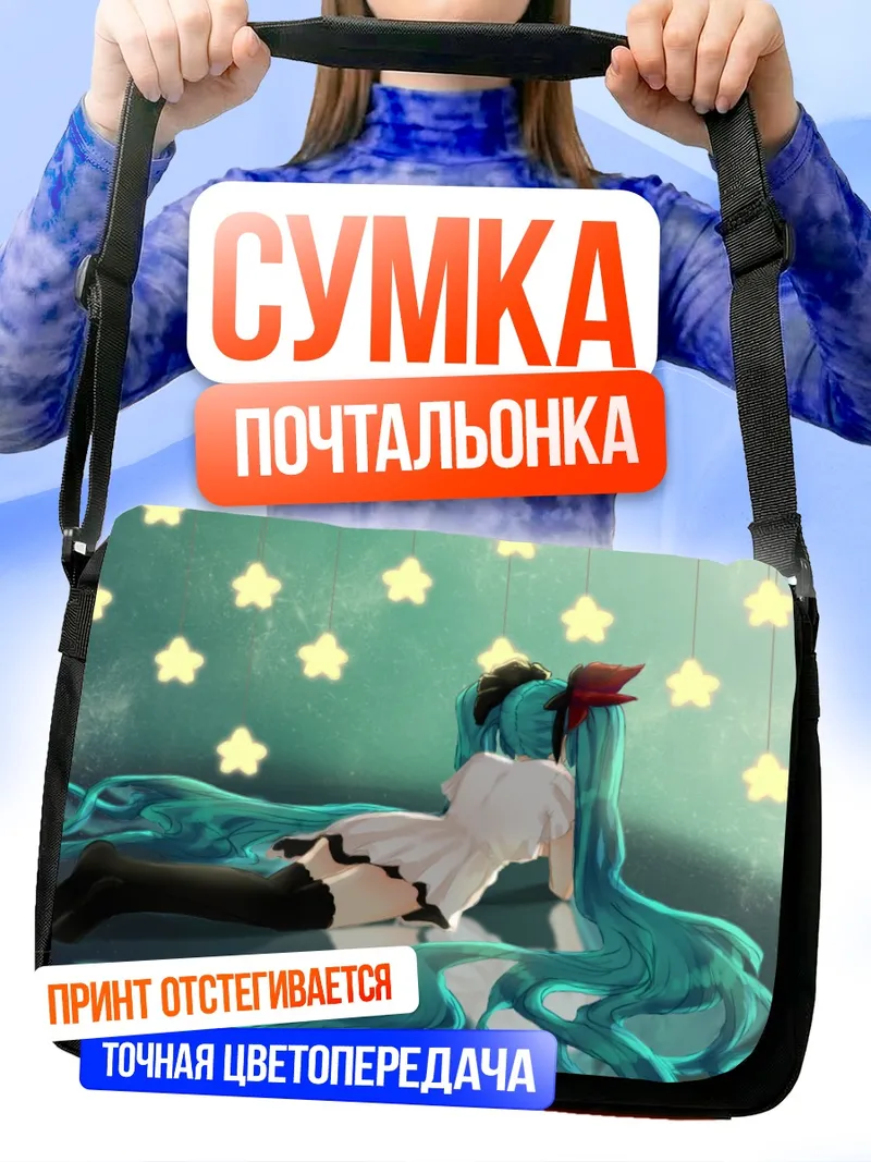 Сумка-почтальонка Мику Хацунэ под звездами