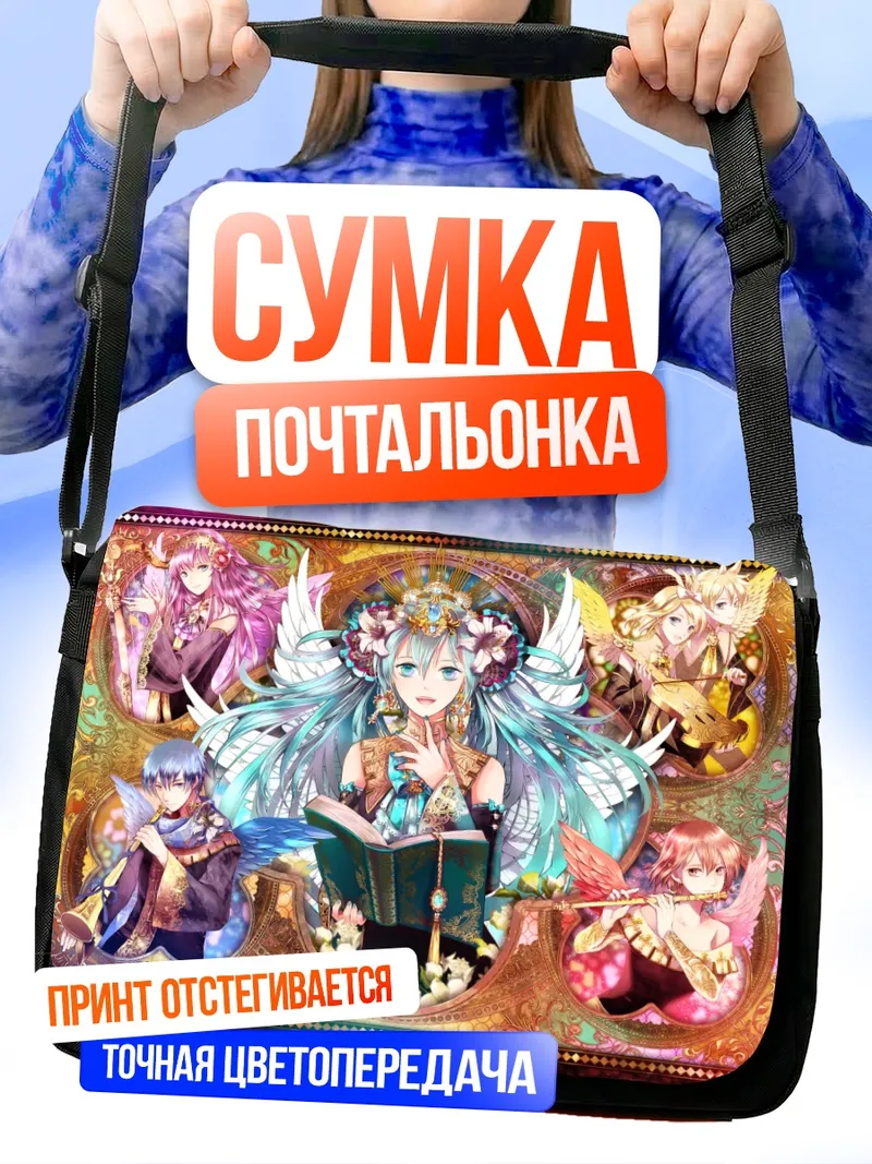 Сумка-почтальонка Мику Хацунэ и Вокалоиды