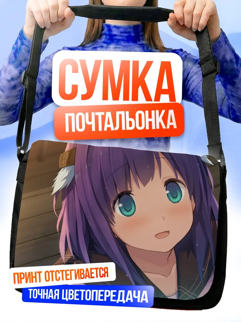 Сумка-почтальонка Рика Ичиносе в лучах солнца