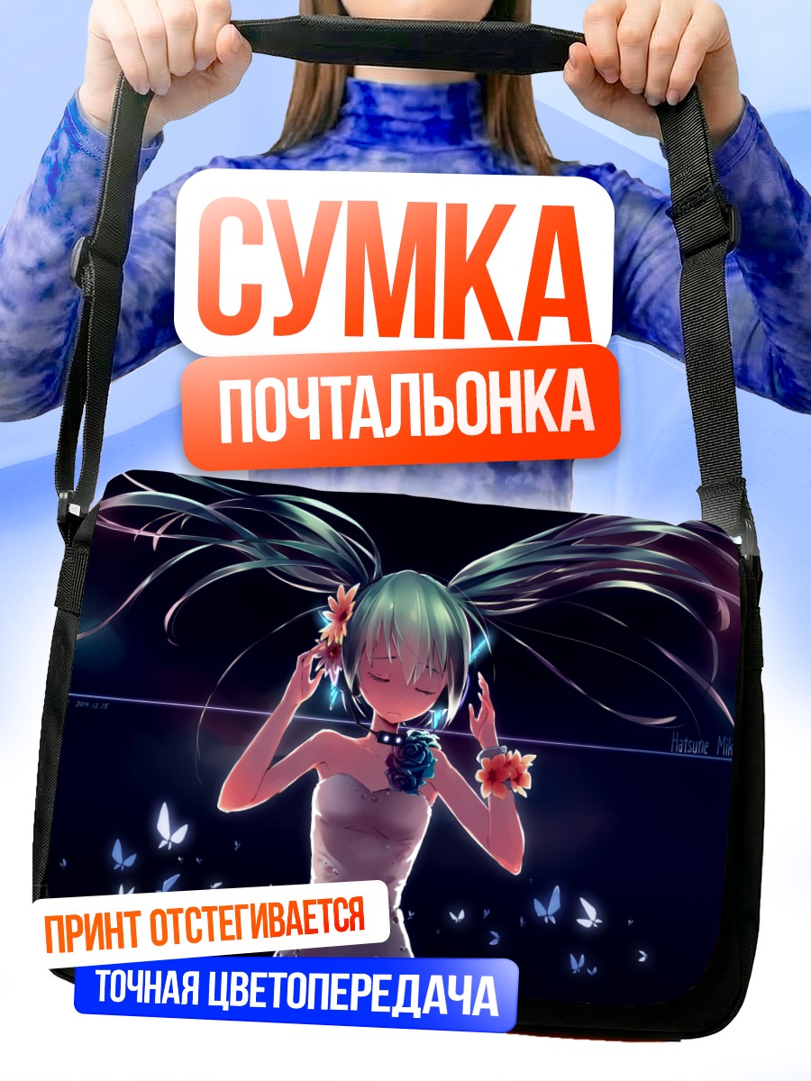 Сумка-почтальонка Мику Хацунэ с бабочками
