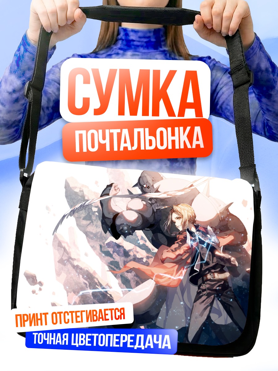 Сумка-почтальонка Эдвард и Альфонс Элрик
