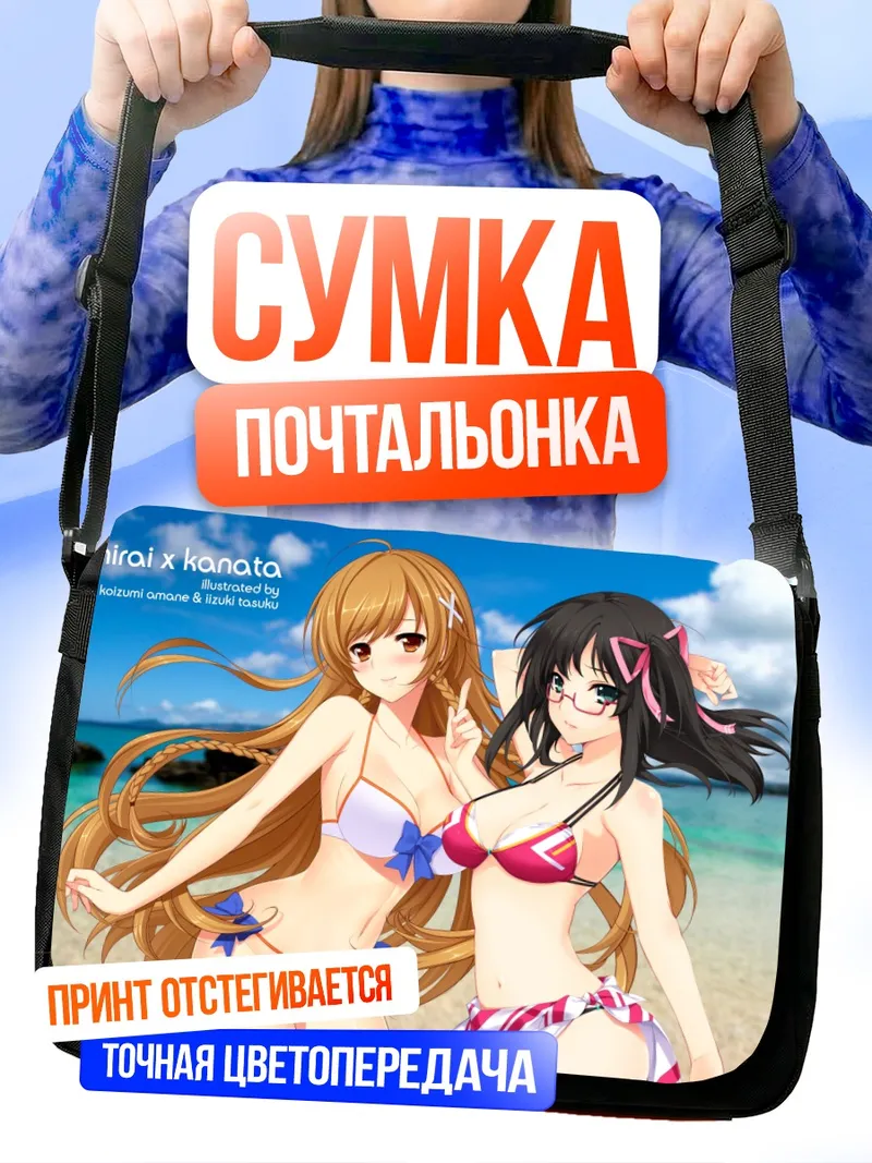 Сумка-почтальонка Каната и Мирай на пляже