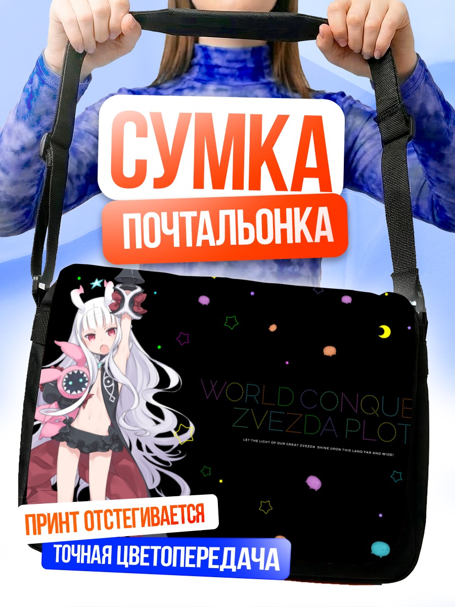Сумка-почтальонка Кате Хошимия в звездах