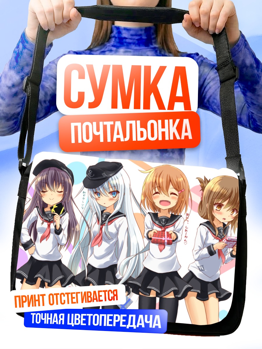 Сумка-почтальонка Девочки Kantai Collection
