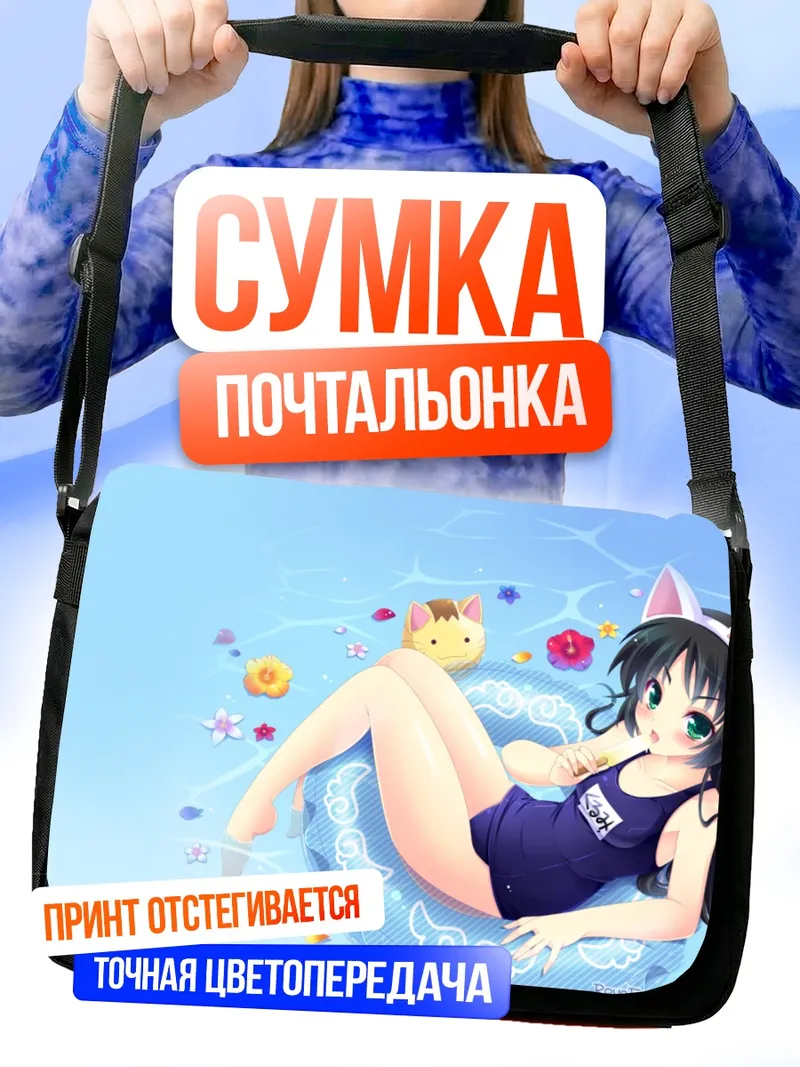 Сумка-почтальонка Куруми Хадзуки на пляже