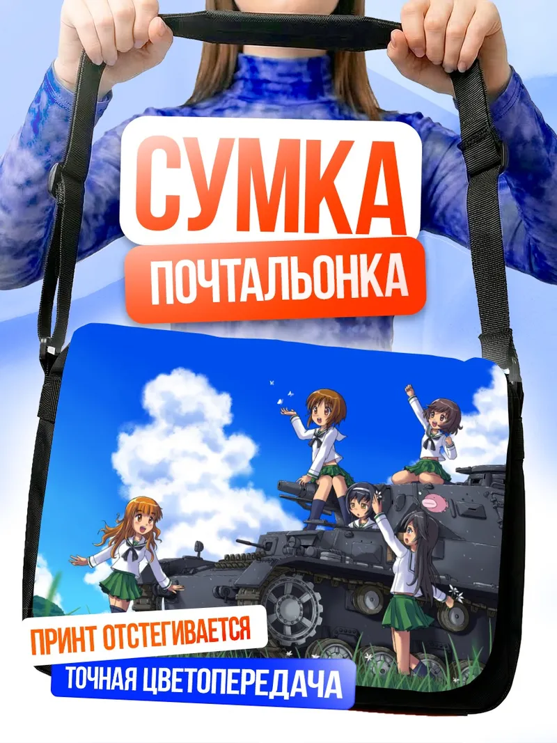 Сумка-почтальонка Михо Нисидзуми и танк