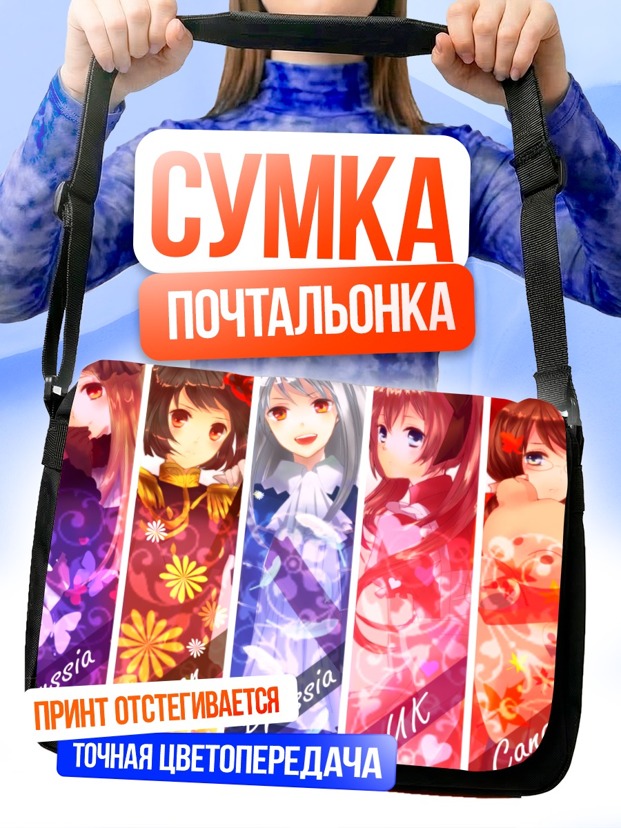 Сумка-почтальонка Герои Хеталия