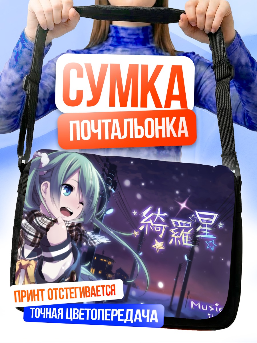 Сумка-почтальонка Мику Хацунэ зимой