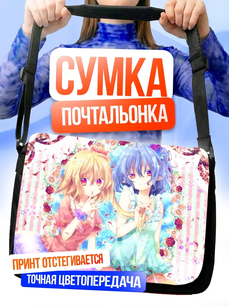 Сумка-почтальонка Фландр и Ремилия Скарлет
