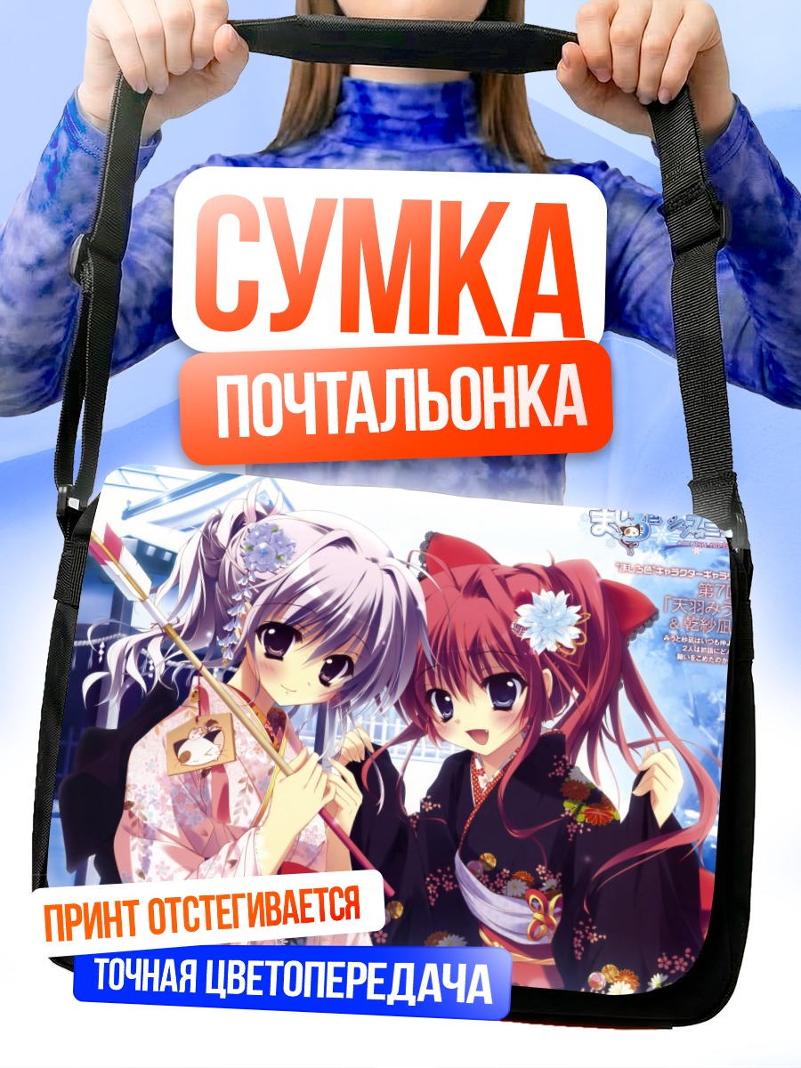 Сумка-почтальонка Миу Амаха и Сана Инуи
