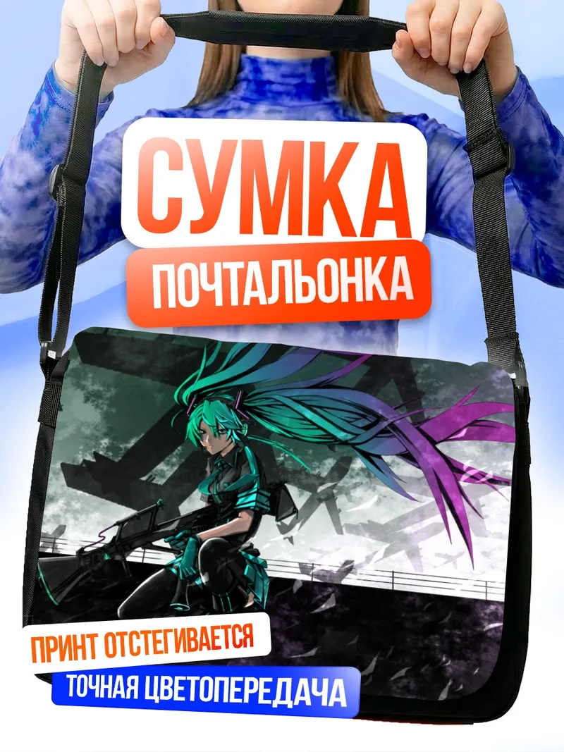 Сумка-почтальонка Мику Хацунэ с винтовкой