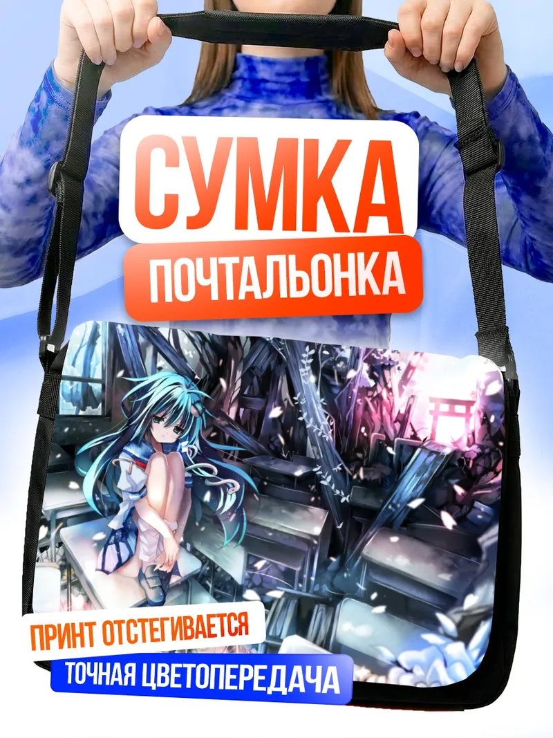 Сумка-почтальонка Санаэ Кочия в руинах