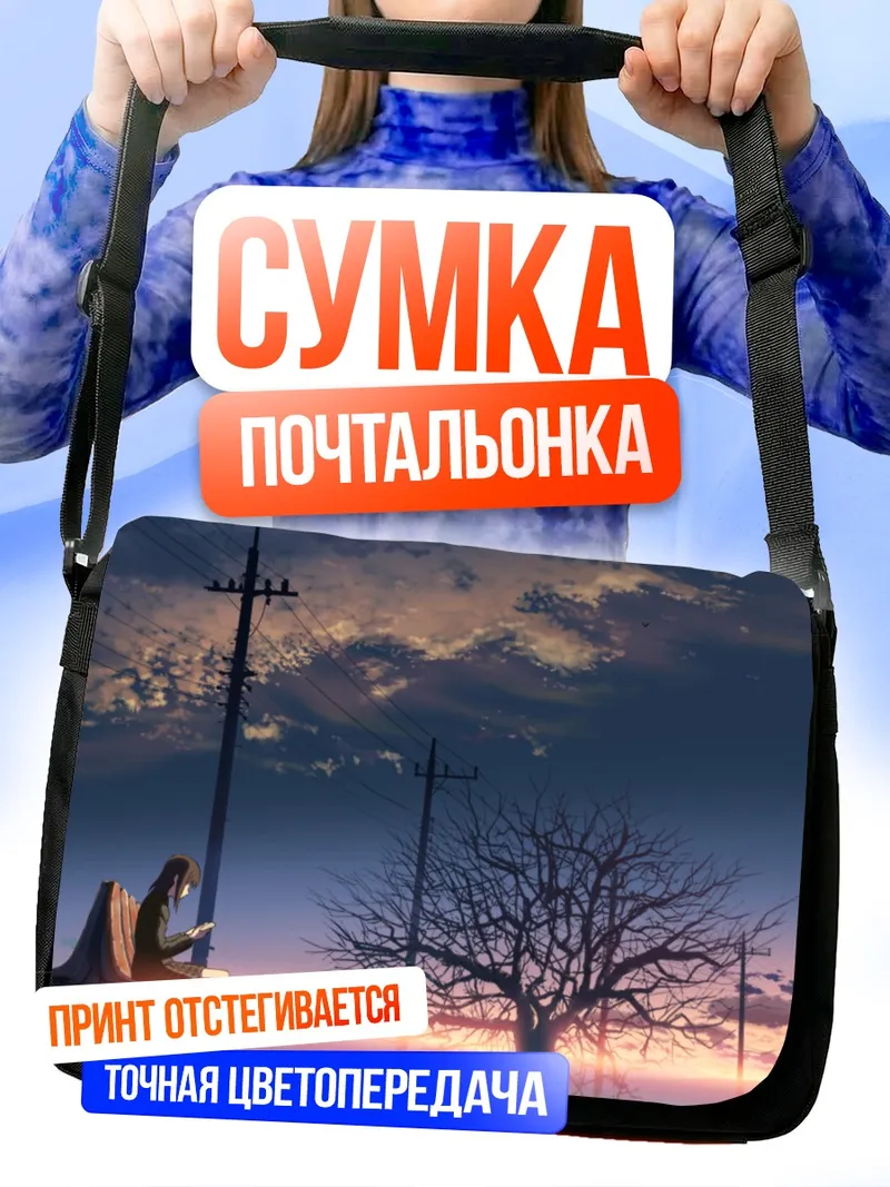 Сумка-почтальонка Акари Шинохара на закате