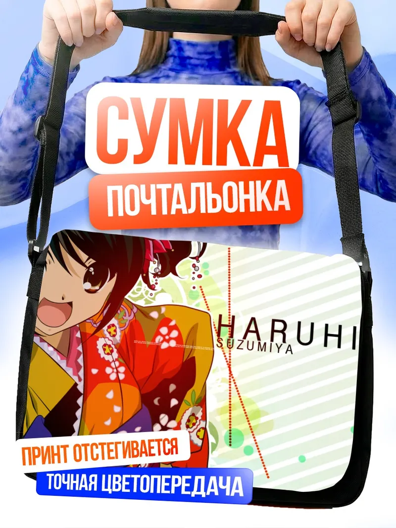 Сумка-почтальонка Харухи Судзумия в кимоно