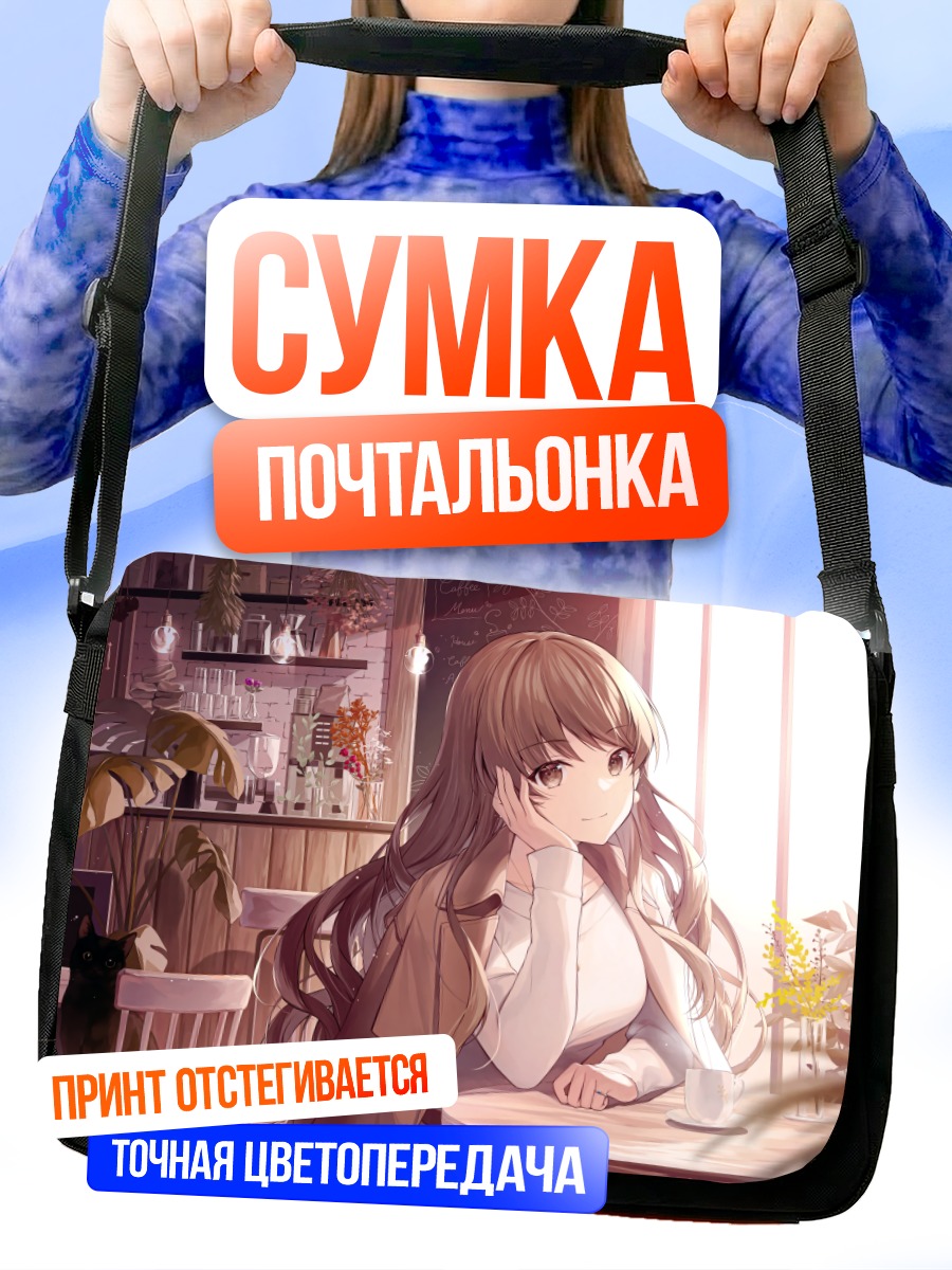 Сумка-почтальонка Девушка в кафе