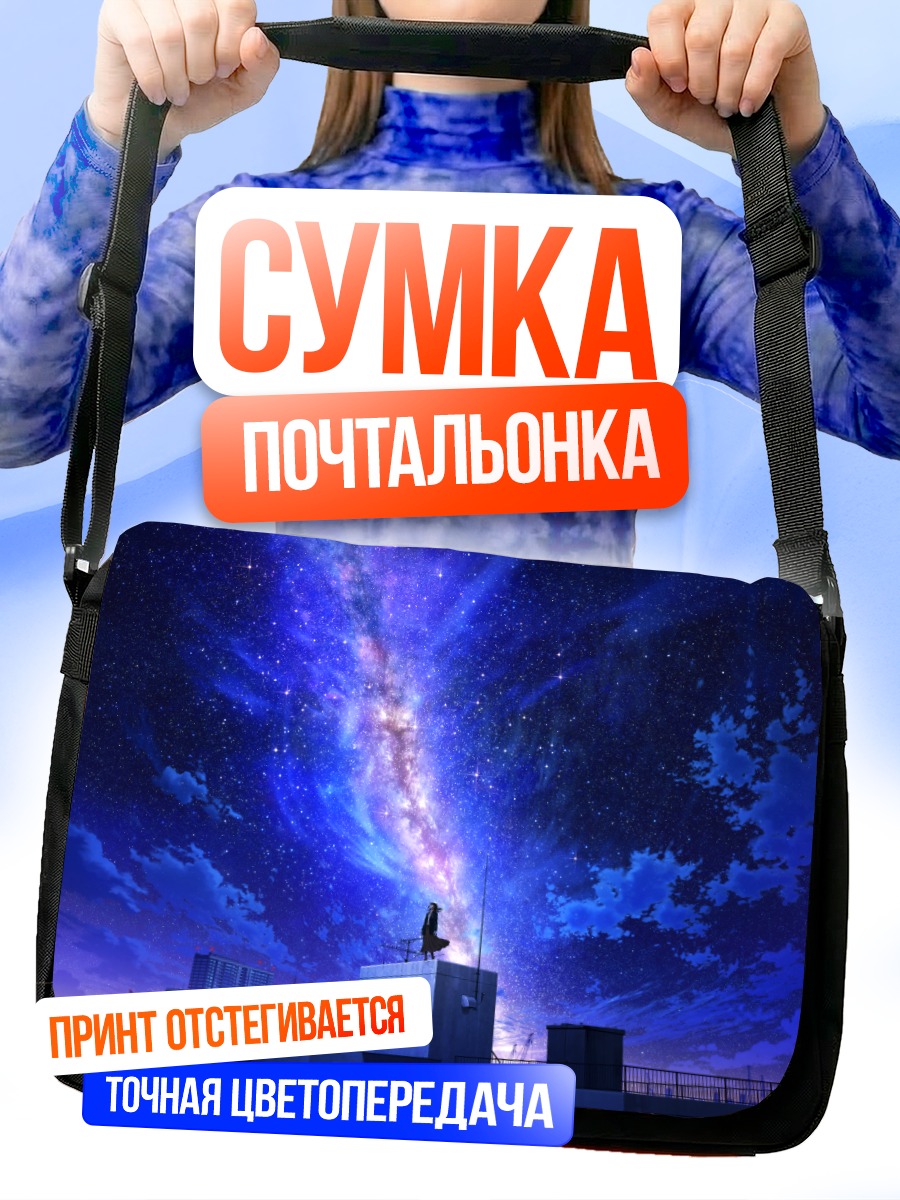 Сумка-почтальонка Ночь на крыше