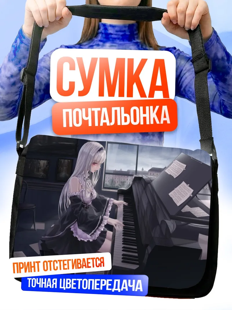 Сумка-почтальонка Горничная за пианино