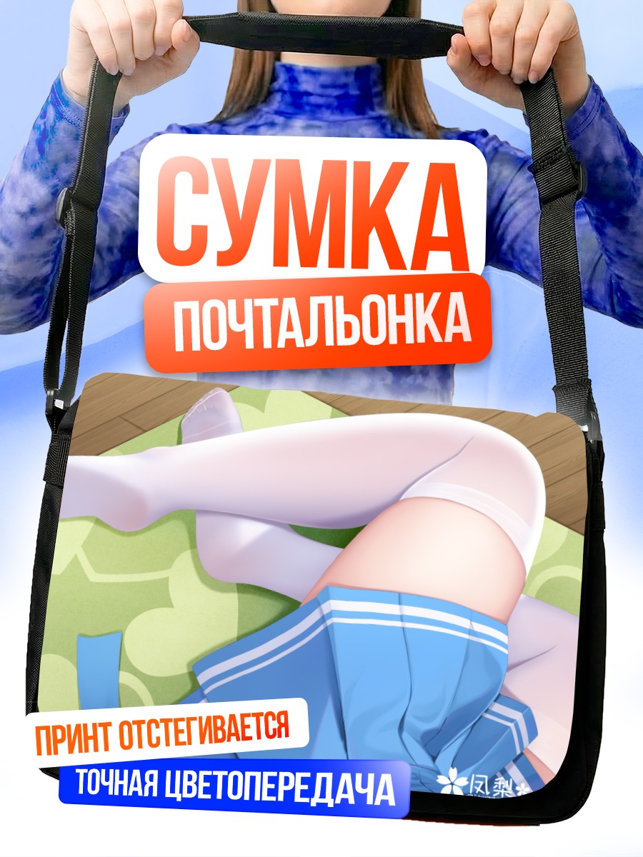 Сумка-почтальонка Голубая юбка и гольфы