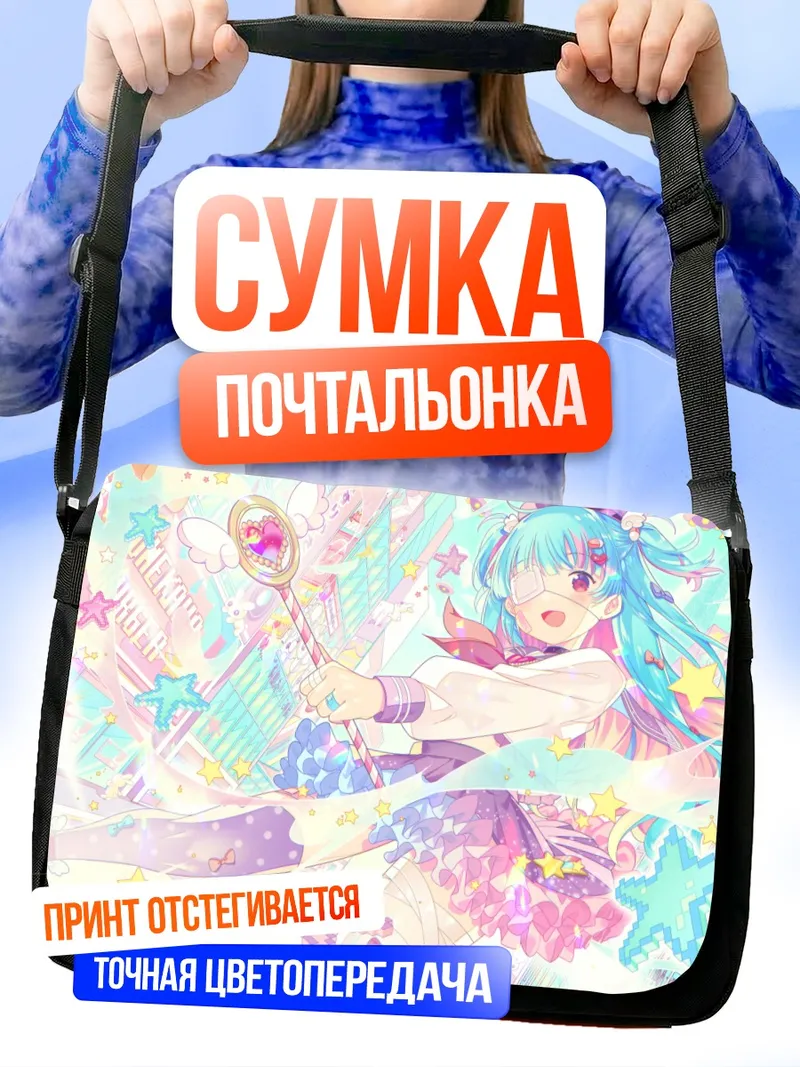 Сумка-почтальонка Мику Хацунэ в звездах