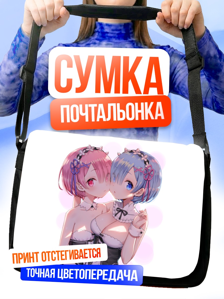 Сумка-почтальонка Рам и Рем
