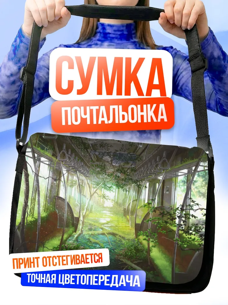 Сумка-почтальонка Заброшенный поезд в лесу