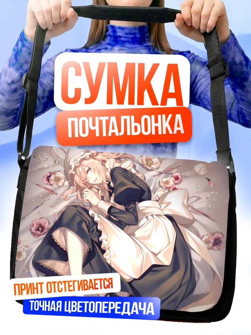 Сумка-почтальонка Горничная в цветах