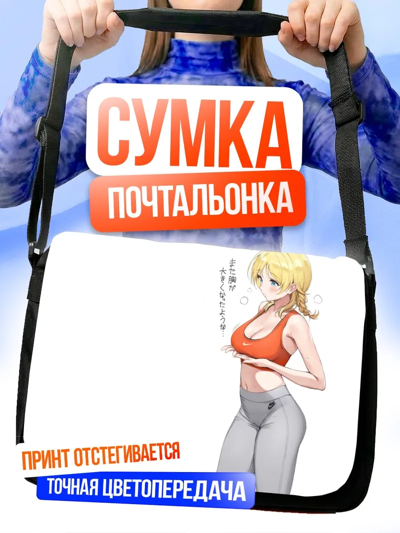 Сумка-почтальонка Мегуру Хачимия в спортивном