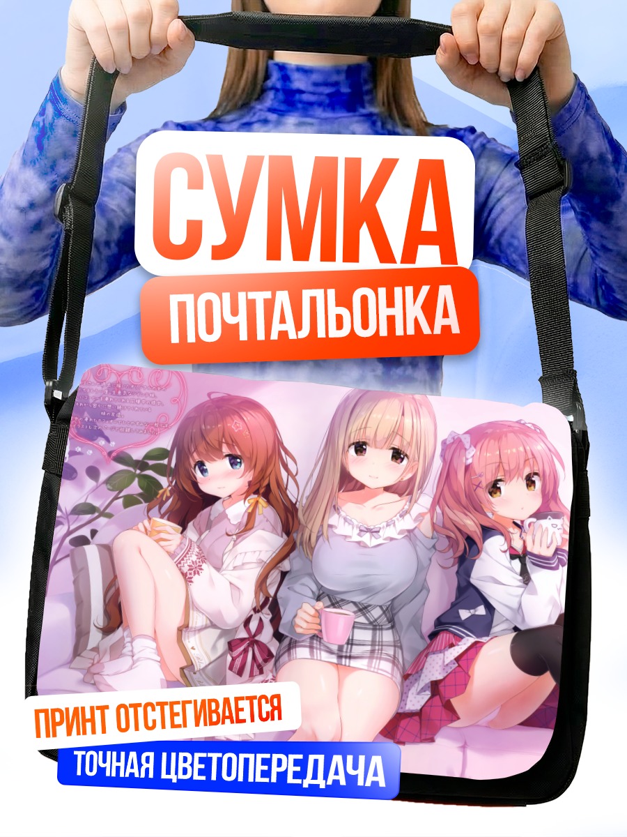 Сумка-почтальонка Девушки на диване