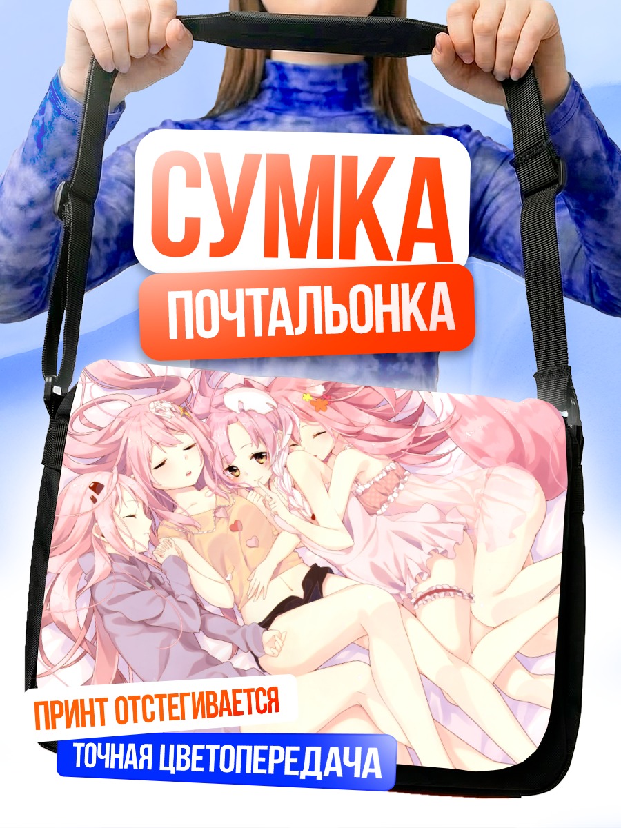 Сумка-почтальонка Сон розовых девочек
